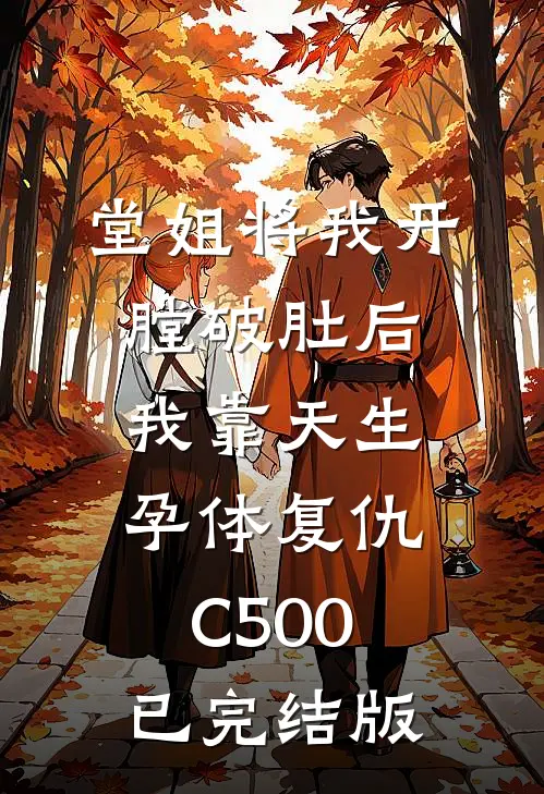 堂姐将我开膛破肚后，我靠天生孕体复仇C500已完结版
