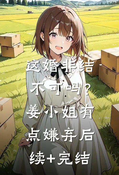 这婚非结不可吗？姜小姐有点嫌弃后续+完结