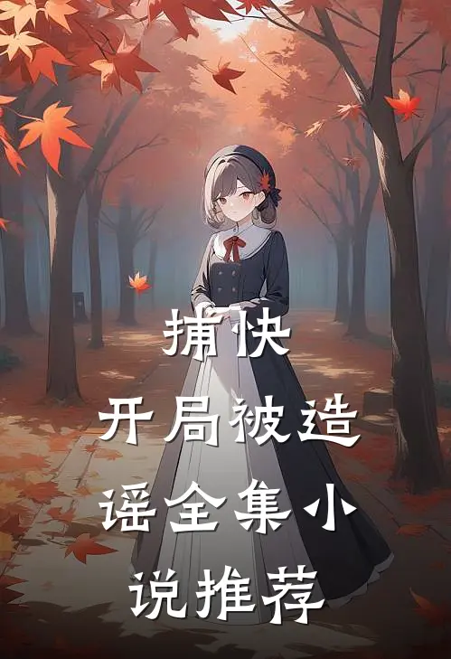 捕快：开局被造谣全集小说推荐