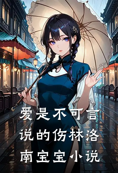 爱是不可言说的伤林洛南宝宝小说