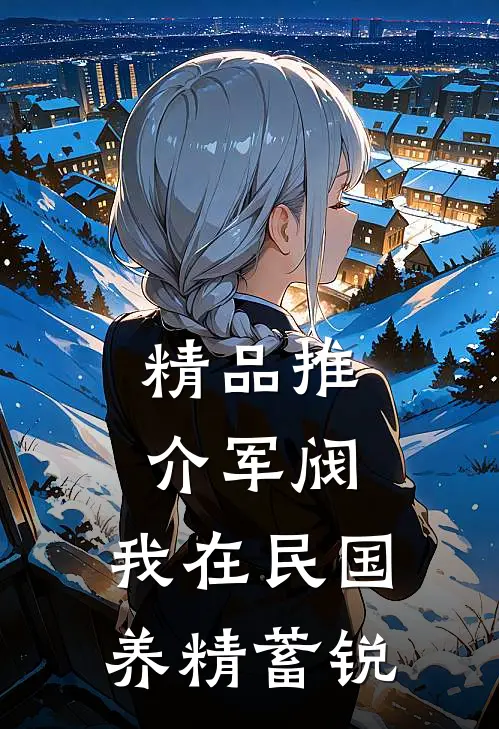 精品推介军阀：我在民国养精蓄锐