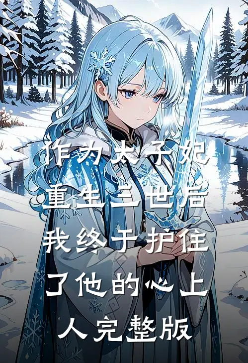 作为太子妃重生三世后，我终于护住了他的心上人完整版