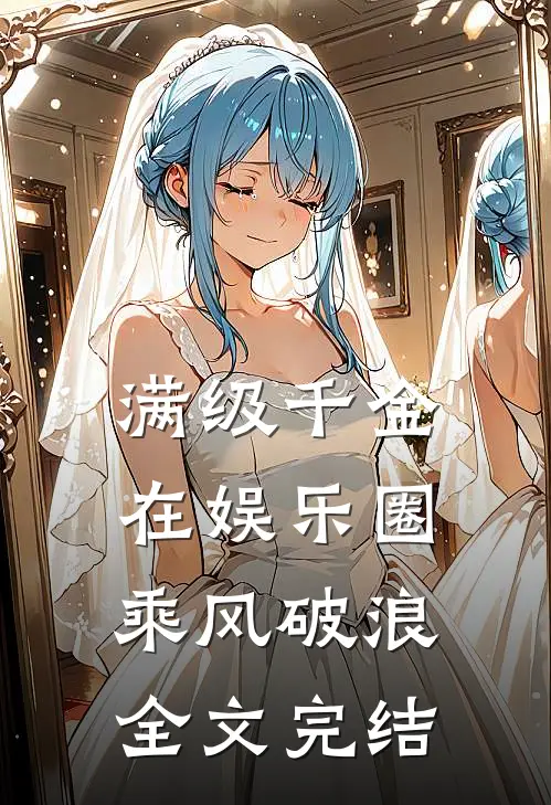 满级千金在娱乐圈乘风破浪全文完结