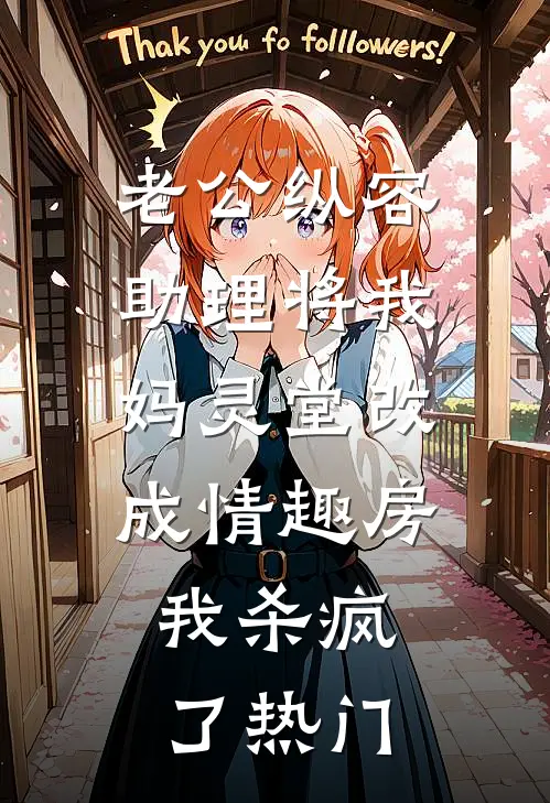 老公纵容助理将我妈灵堂改成情趣房，我杀疯了热门