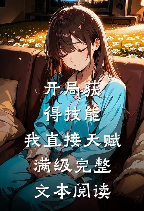 开局获得技能，我直接天赋满级完整文本阅读