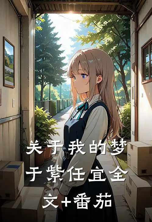 关于我的梦于紫任宜全文+番茄