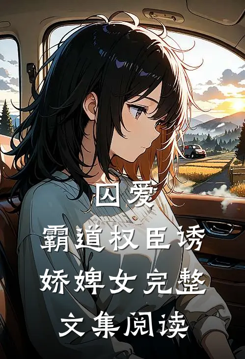 囚爱，霸道权臣诱娇婢女完整文集阅读