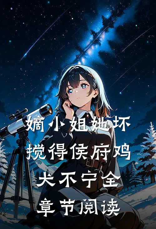 嫡小姐她坏，搅得侯府鸡犬不宁全章节阅读