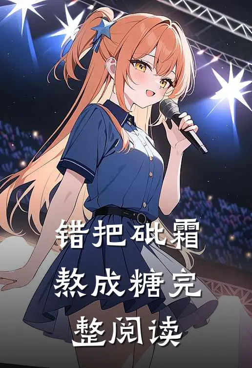 错把砒霜熬成糖完整阅读