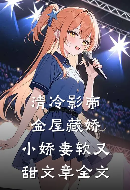 清冷影帝金屋藏娇，小娇妻软又甜文章全文