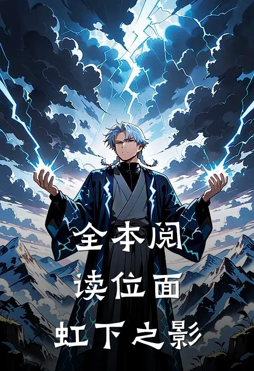 全本阅读位面：虹下之影