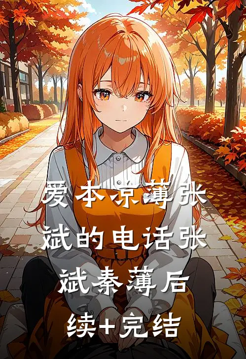 爱本凉薄-张斌的电话张斌秦薄后续+完结