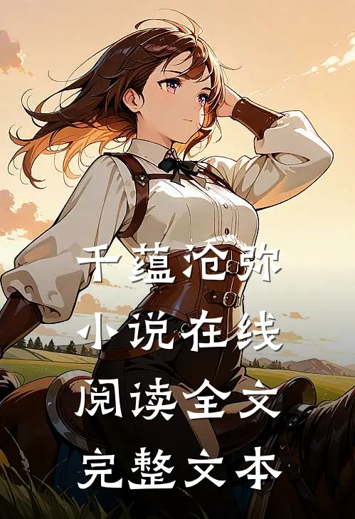 千蕴沧弥小说在线阅读全文完整文本