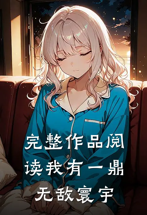 完整作品阅读我有一鼎，无敌寰宇