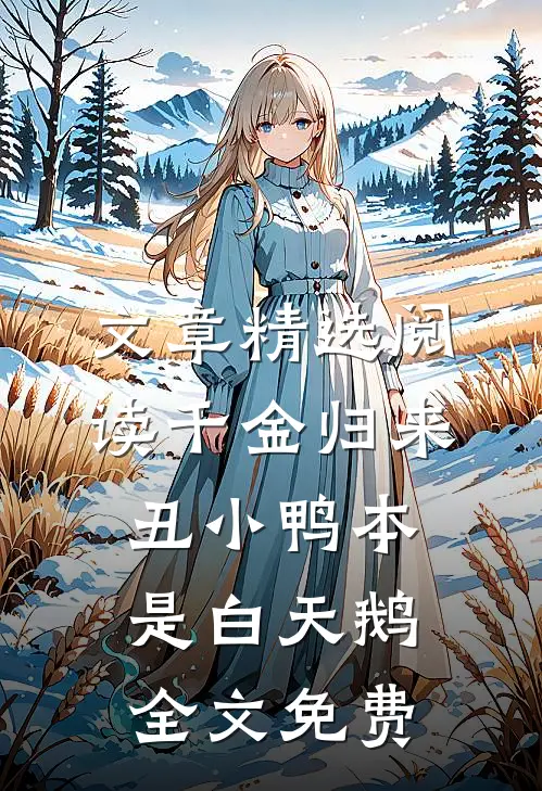文章精选阅读千金归来丑小鸭本是白天鹅全文免费