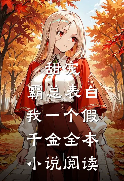 甜宠：霸总表白我一个假千金全本小说阅读