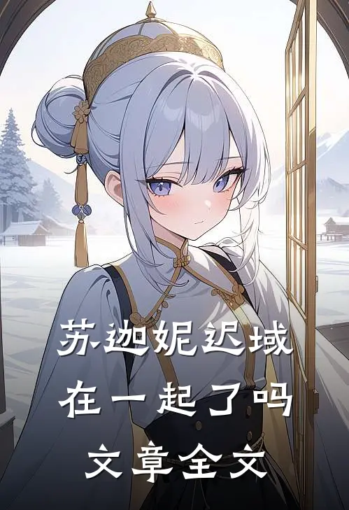 苏迦妮迟域在一起了吗文章全文
