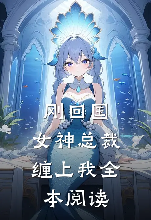刚回国，女神总裁缠上我全本阅读