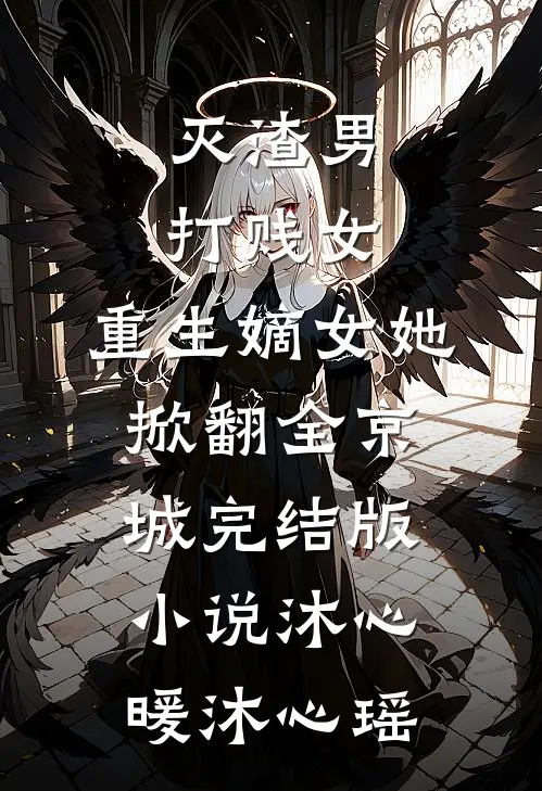 灭渣男，打贱女，重生嫡女她掀翻全京城完结版小说沐心暖沐心瑶