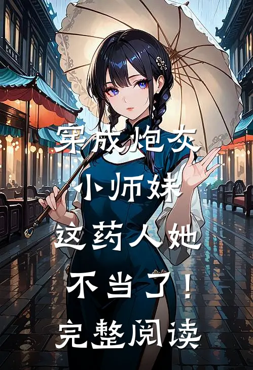 穿成炮灰小师妹，这药人她不当了！完整阅读