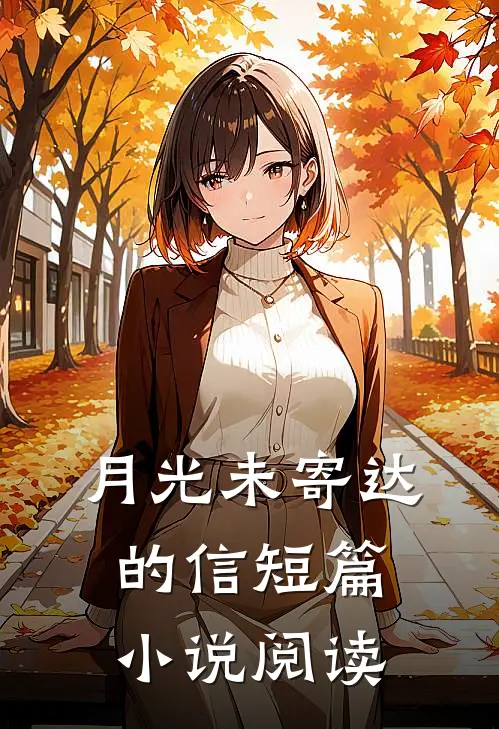 月光未寄达的信短篇小说阅读