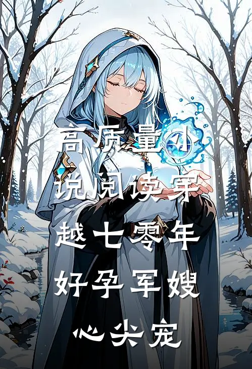 高质量小说阅读穿越七零年：好孕军嫂心尖宠