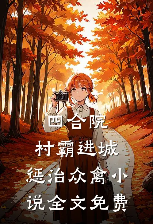 四合院：村霸进城，惩治众禽小说全文免费