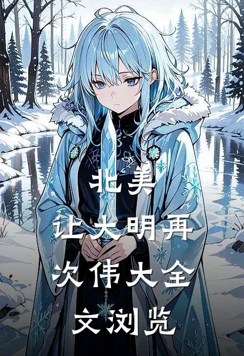北美：让大明再次伟大全文浏览