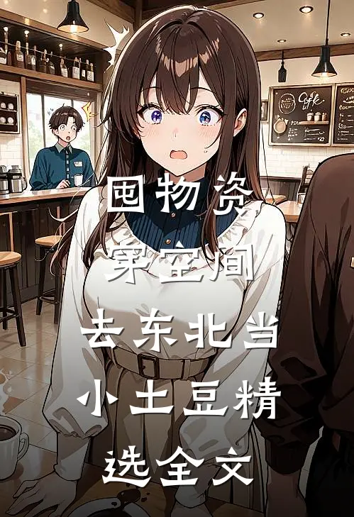 囤物资穿空间，去东北当小土豆精选全文