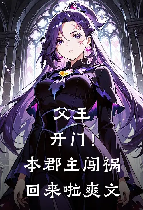 父王，开门！本郡主闯祸回来啦爽文