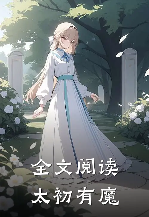全文阅读太初有魔