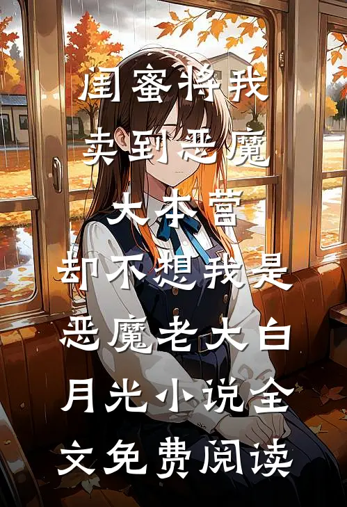 闺蜜将我卖到恶魔大本营，却不想我是恶魔老大白月光小说全文免费阅读