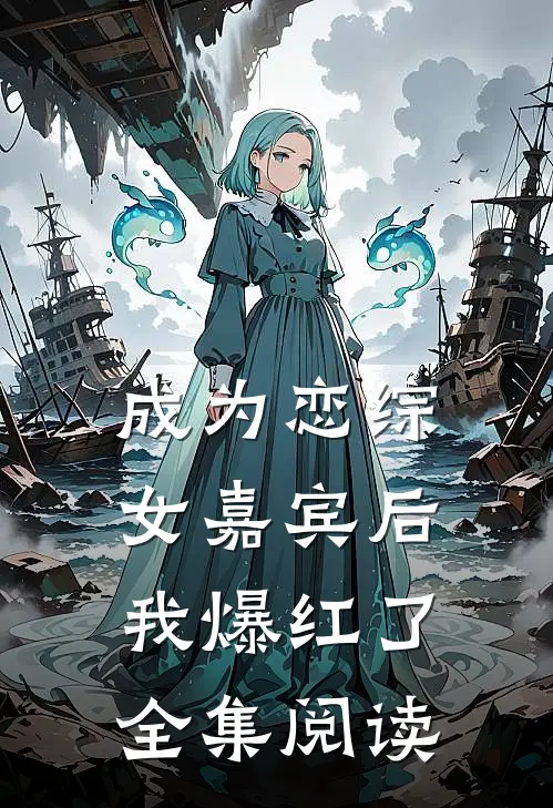 成为恋综女嘉宾后，我爆红了全集阅读