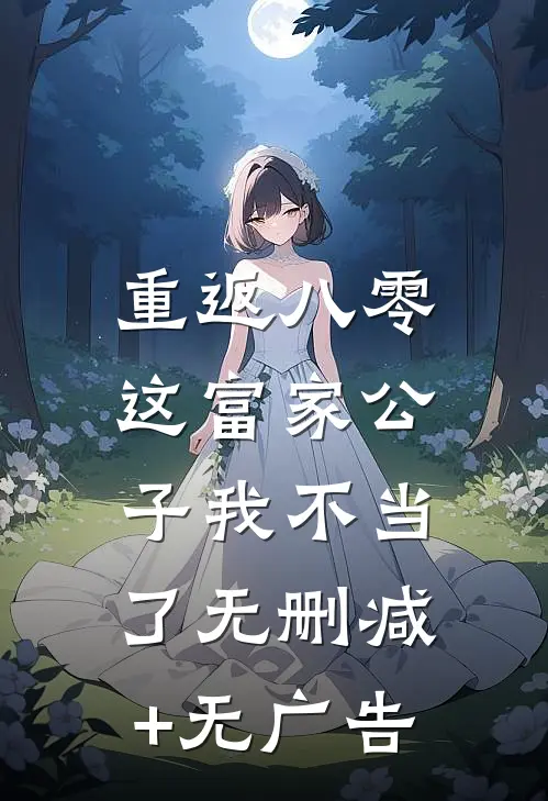 重返八零：这富家公子我不当了无删减+无广告