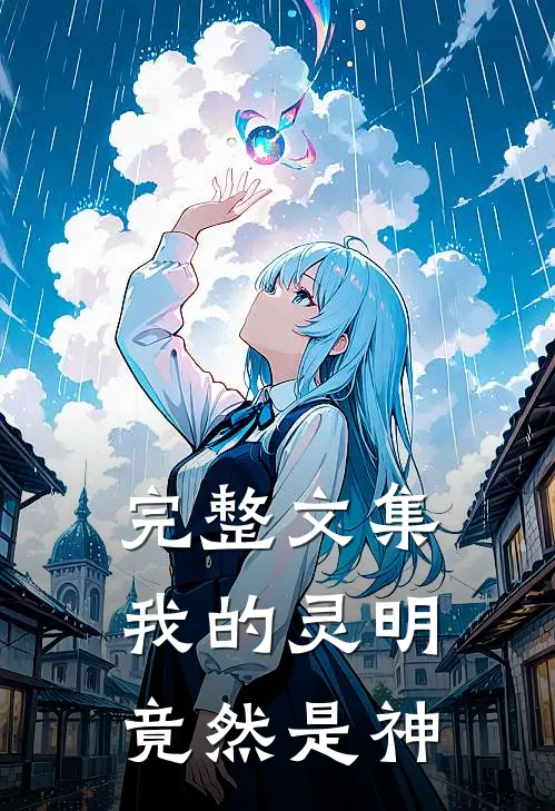 完整文集我的灵明竟然是神