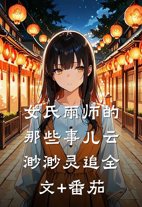 女氏雨师的那些事儿云渺渺灵追全文+番茄