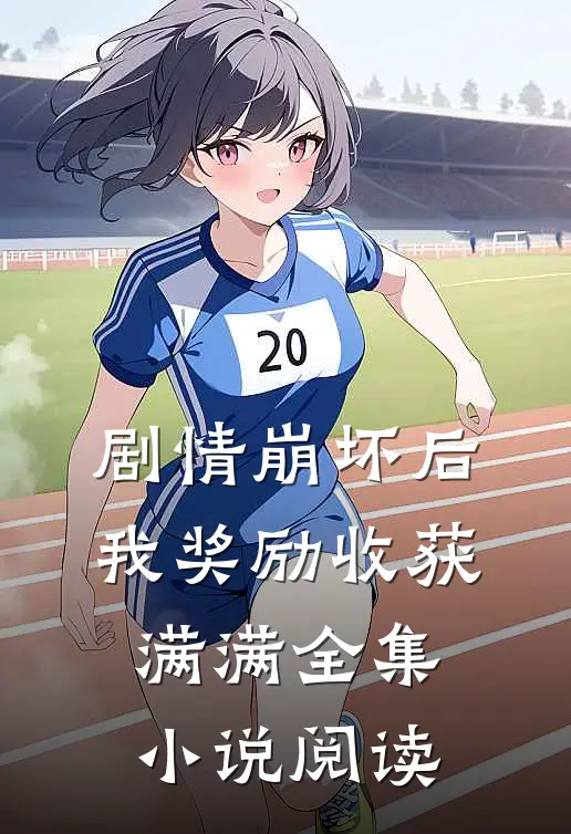 剧情崩坏后，我奖励收获满满全集小说阅读