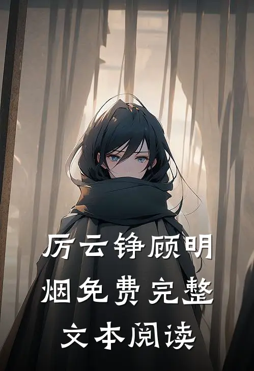厉云铮顾明烟免费完整文本阅读