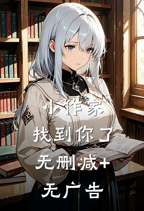 小作家，找到你了无删减+无广告