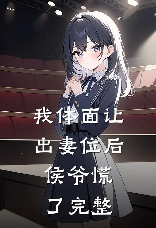我体面让出妻位后，侯爷慌了完整