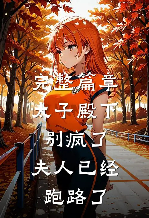 完整篇章太子殿下别疯了，夫人已经跑路了
