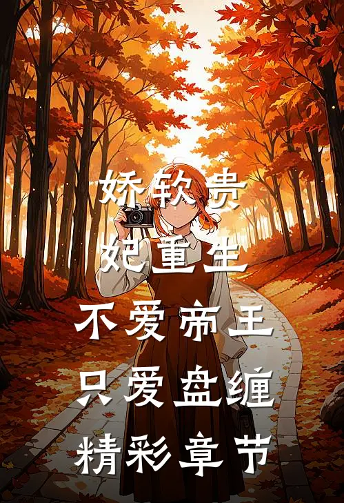娇软贵妃重生：不爱帝王只爱盘缠精彩章节