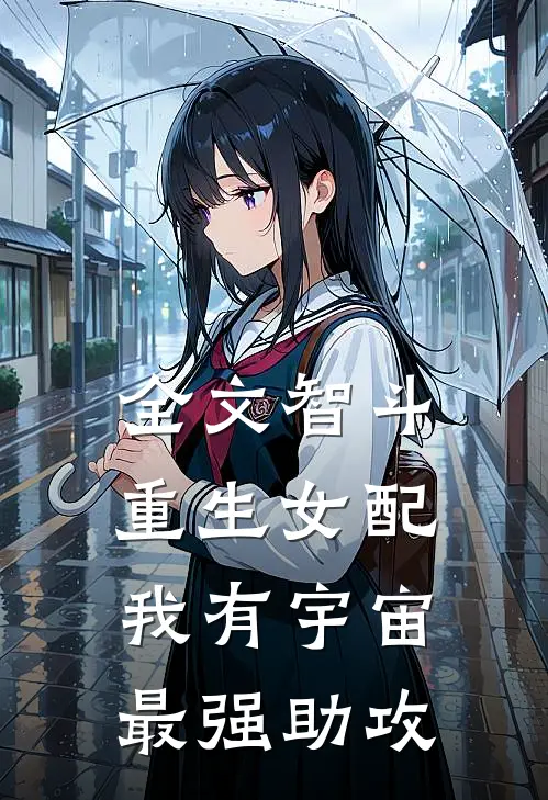 全文智斗重生女配：我有宇宙最强助攻