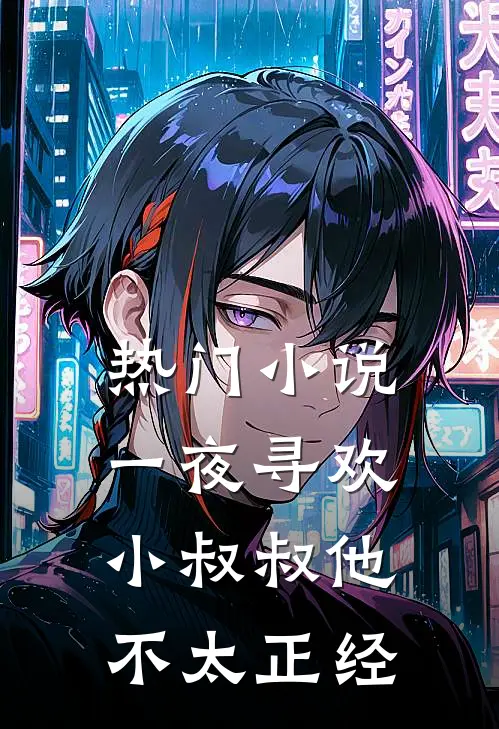 热门小说一夜寻欢：小叔叔他不太正经