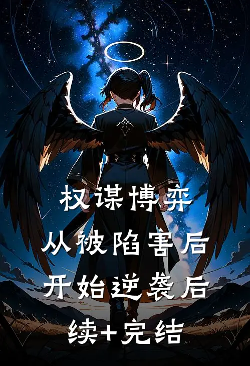 权谋博弈：从被陷害后开始逆袭后续+完结