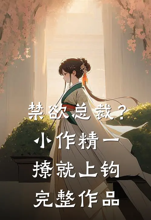 禁欲总裁？小作精一撩就上钩完整作品