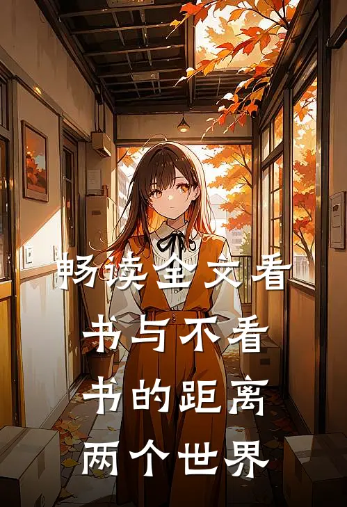 畅读全文看书与不看书的距离：两个世界