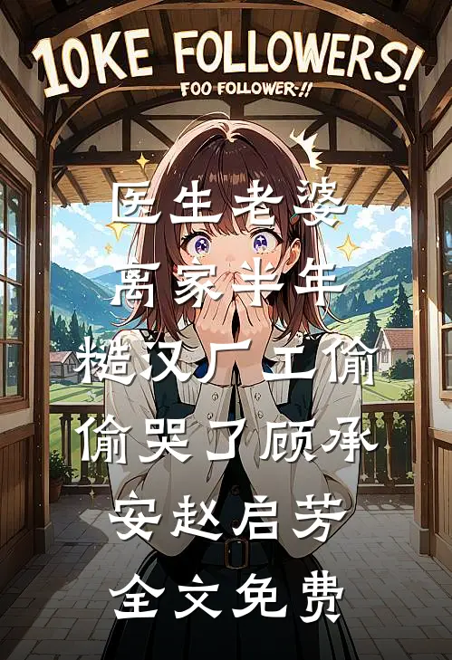 医生老婆离家半年，糙汉厂工偷偷哭了顾承安赵启芳全文免费