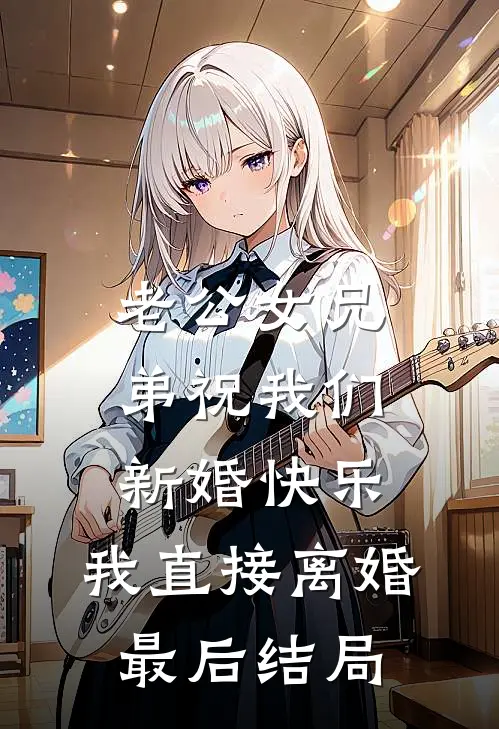 老公女兄弟祝我们新婚快乐，我直接离婚最后结局