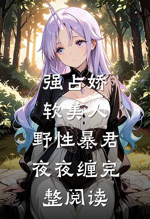 强占娇软美人：野性暴君夜夜缠完整阅读